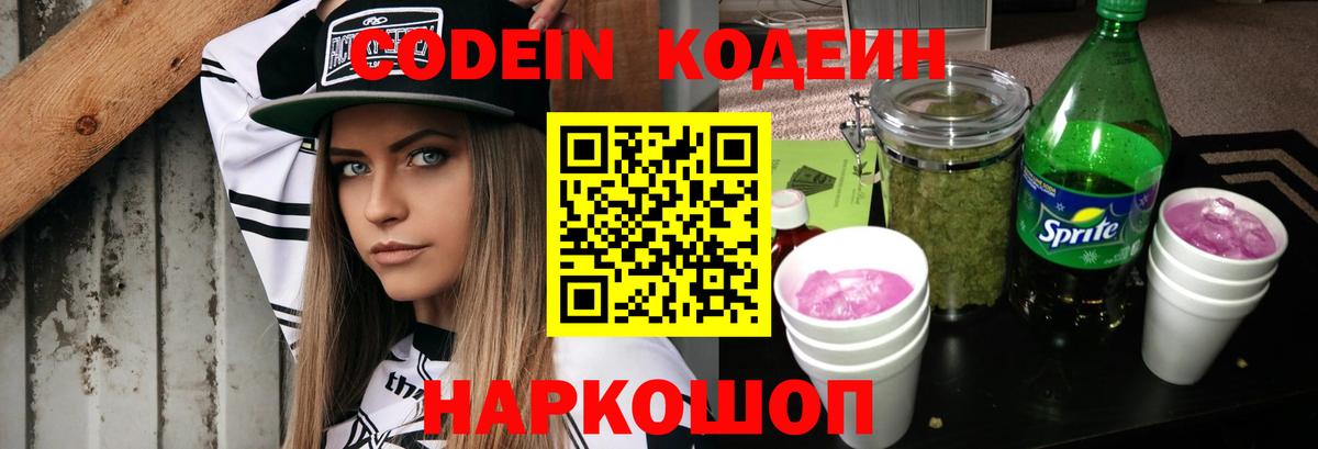 Воронеж  Кодеин Purple Drank  Codein Purple Drank  Вход с VPN 